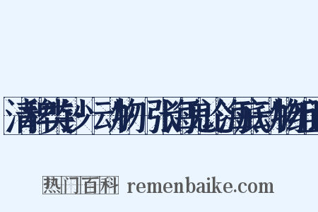 清稗类钞·动物·张海鬼论海底动物组词是什么意思的图片